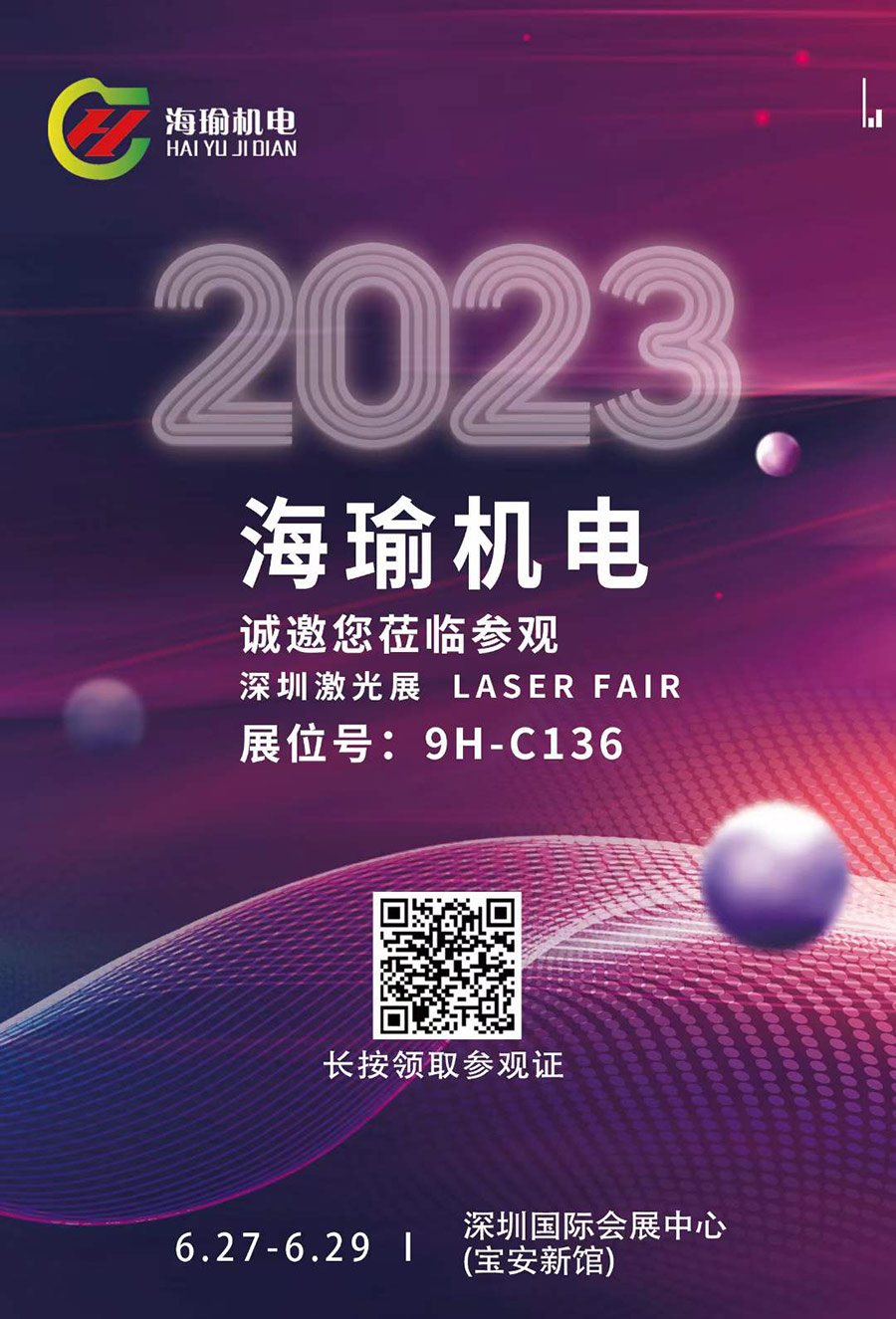 2023深圳激光展邀請(qǐng)函